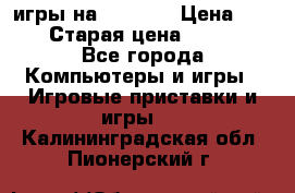 игры на xbox360 › Цена ­ 300 › Старая цена ­ 1 500 - Все города Компьютеры и игры » Игровые приставки и игры   . Калининградская обл.,Пионерский г.